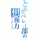 とあるバレー部の想像力（インデックス）