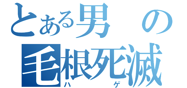 とある男の毛根死滅（ハゲ）