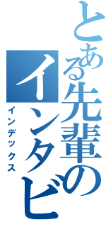 とある先輩のインタビュー（インデックス）