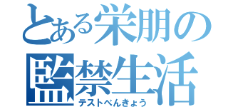 とある栄朋の監禁生活（テストべんきょう）