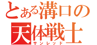 とある溝口の天体戦士（サンレッド）