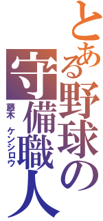 とある野球の守備職人（藤木 ケンシロウ）