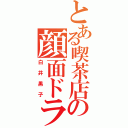 とある喫茶店の顔面ドラム（白井黒子）