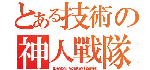 とある技術の神人戰隊（【ＤｅＭｏＮ．ＭｏｎＫｅｙ】歡迎約戰）