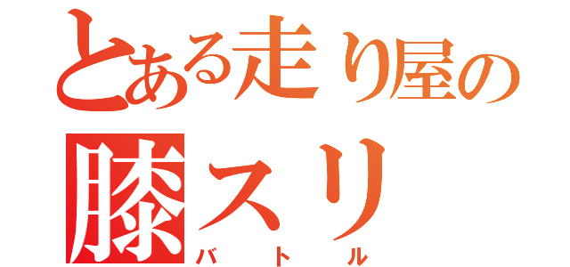 とある走り屋の膝スリ（バトル）