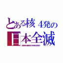 とある核４発の日本全滅（広島長崎は連鎖反応が不完全な試作品で）