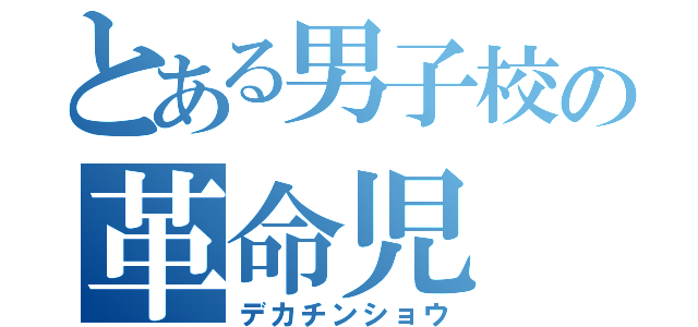 とある男子校の革命児（デカチンショウ）