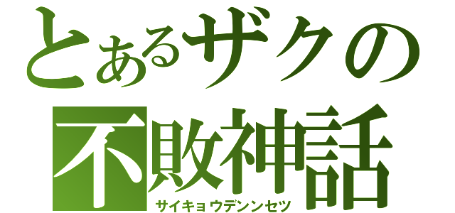 とあるザクの不敗神話（サイキョウデンンセツ）