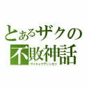 とあるザクの不敗神話（サイキョウデンンセツ）