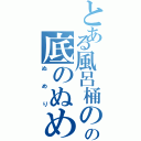 とある風呂桶のの底のぬめりⅡ（ぬめり）