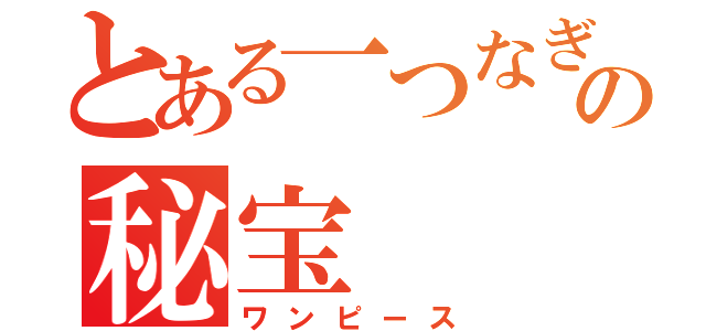 とある一つなぎの秘宝（ワンピース）