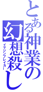 とある神業の幻想殺し（イマジンブレイカー）