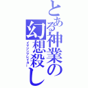 とある神業の幻想殺し（イマジンブレイカー）