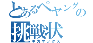 とあるペヤングの挑戦状（ギガマックス）