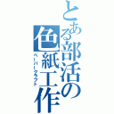 とある部活の色紙工作（ペーパークラフト）