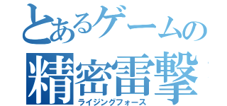 とあるゲームの精密雷撃（ライジングフォース）