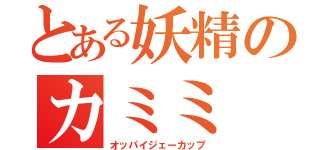 とある妖精のカミミ（オッパイジェーカップ）