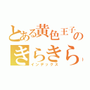 とある黄色王子のきらきらぴあす（インデックス）