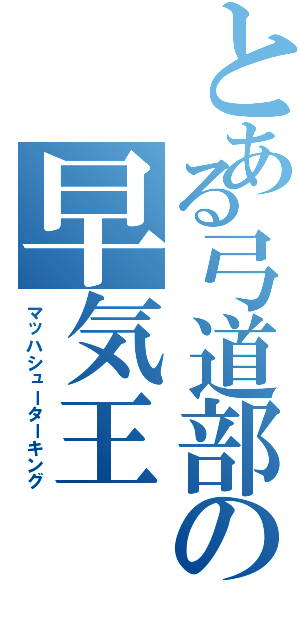 とある弓道部の早気王（マッハシューターキング）