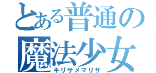 とある普通の魔法少女（キリサメマリサ）