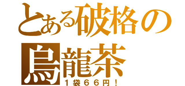 とある破格の烏龍茶（１袋６６円！）