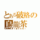 とある破格の烏龍茶（１袋６６円！）