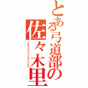 とある弓道部の佐々木里奈（ガキチビッチリッチクソババア）