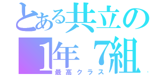 とある共立の１年７組（最高クラス）