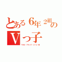 とある６年２組のⅤっ子（ＴＨＥ・ブラック・コーヒー豆）