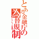 とある金融庁の為替規制（レバレッジ規制）