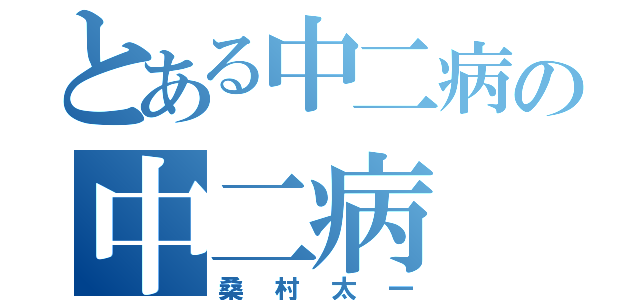 とある中二病の中二病（桑村太一）