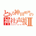 とある神田明神の神社声援Ⅱ（ジンジャーエール）