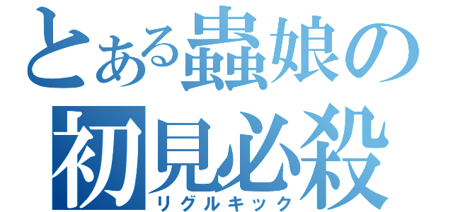 とある蟲娘の初見必殺（リグルキック）