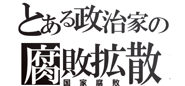 とある政治家の腐敗拡散（国家腐敗）