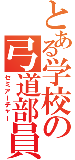 とある学校の弓道部員Ⅱ（セミアーチャー）