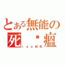 とある無能の死 雞瘟（ｌａｇ到死）