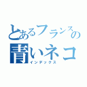 とあるフランスの青いネコ（インデックス）