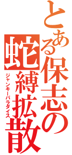 とある保志の蛇縛拡散（ジャンキーパラダイス）