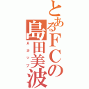 とあるＦＣの島田美波（Ａカップ）