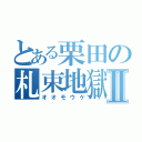 とある栗田の札束地獄Ⅱ（オオモウケ）