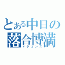 とある中日の落合博満（ドラゴンズ）