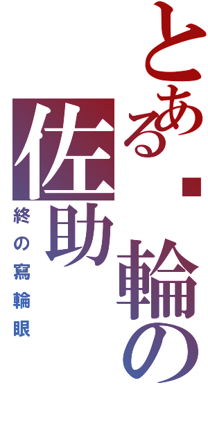 とある內輪の佐助（終の寫輪眼）