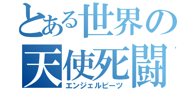 とある世界の天使死闘（エンジェルビーツ）