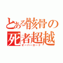 とある骸骨の死者超越（オーバーロード）