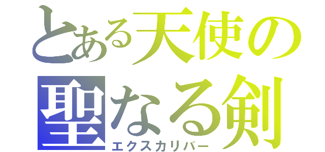 とある天使の聖なる剣（エクスカリバー）