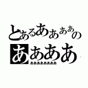 とあるあああああのあああああ（ああああああああ）