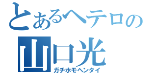 とあるヘテロの山口光（ガチホモヘンタイ）