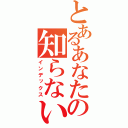 とあるあなたの知らない世界（インデックス）