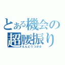 とある機会の超腰振り（えんどうつかさ）