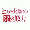 とある火鏡の発火能力（パイロキネシス）